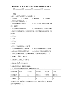 重庆市綦江区2020-2021学年九年级上学期期中化学试题（word版 含答案）