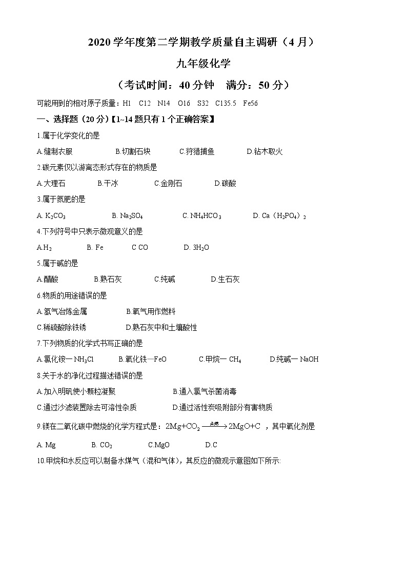 上海市浦东新区2020-2021学年九年级下学期期中化学试题（word版 含答案）01