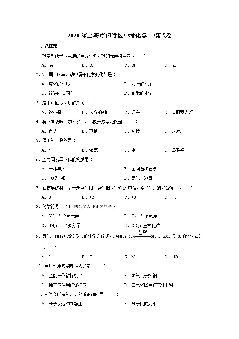 2020年上海市闵行区中考化学一模试卷(含解析)01