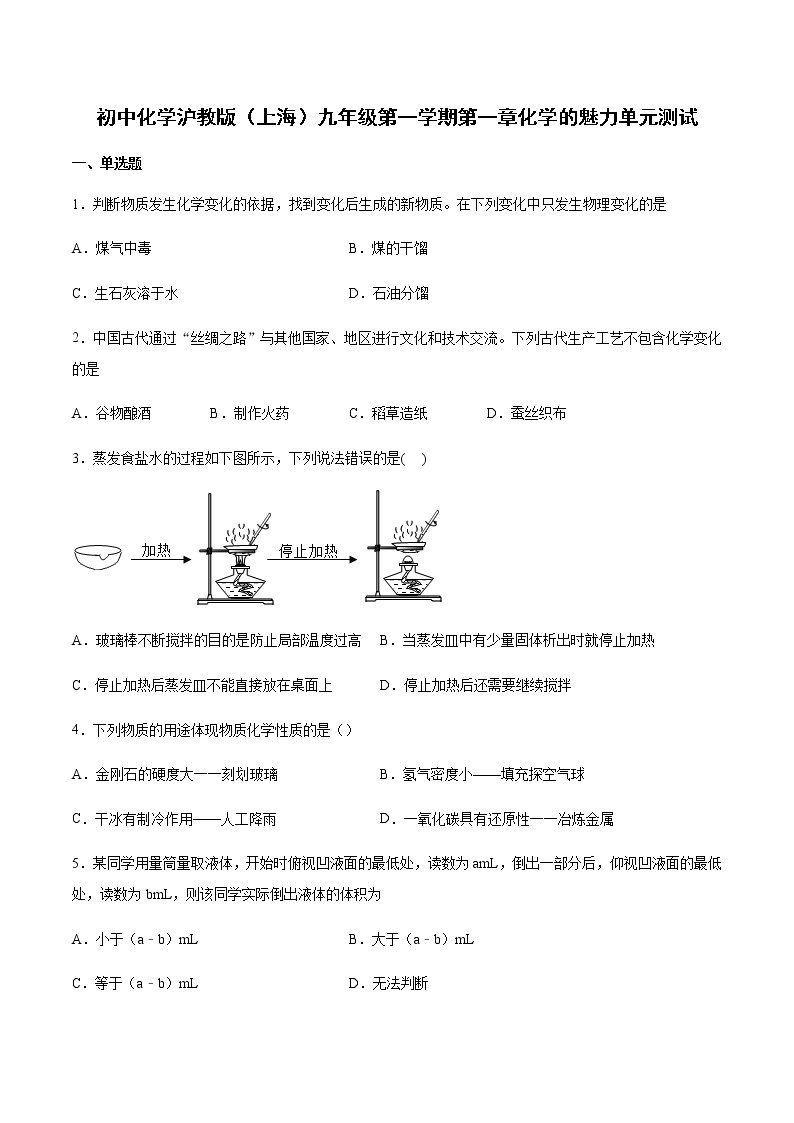 初中化学沪教版（上海）九年级第一学期第一章化学的魅力单元测试（含答案）01