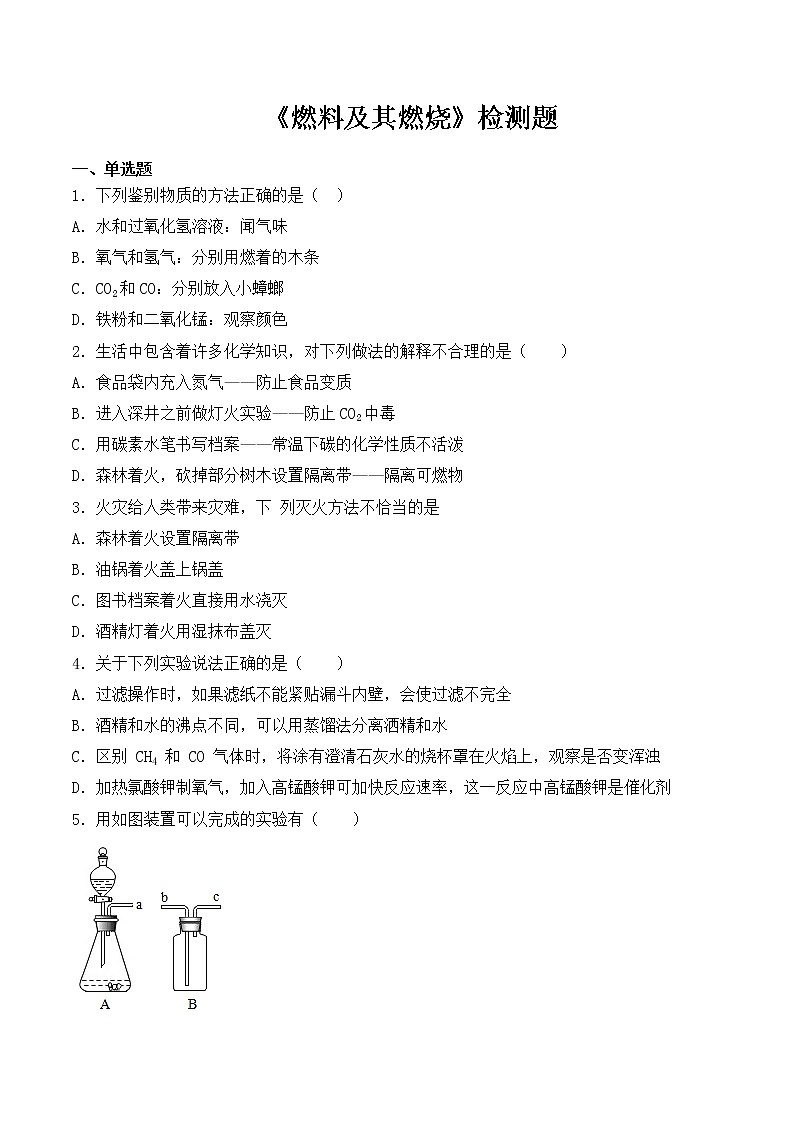 沪教版(上海)初中化学九年级第一学期第4章《燃料及其燃烧》检测题(含答案)01