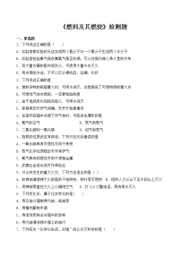 沪教版 (上海)九年级第一学期第四单元 燃料及其燃烧综合与测试课后作业题
