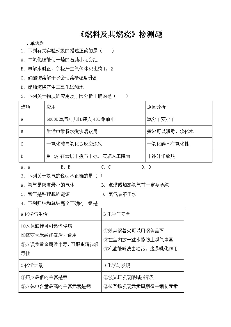 沪教版（上海）初中化学九年级第一学期第4章《燃料及其燃烧》检测题（含答案)01