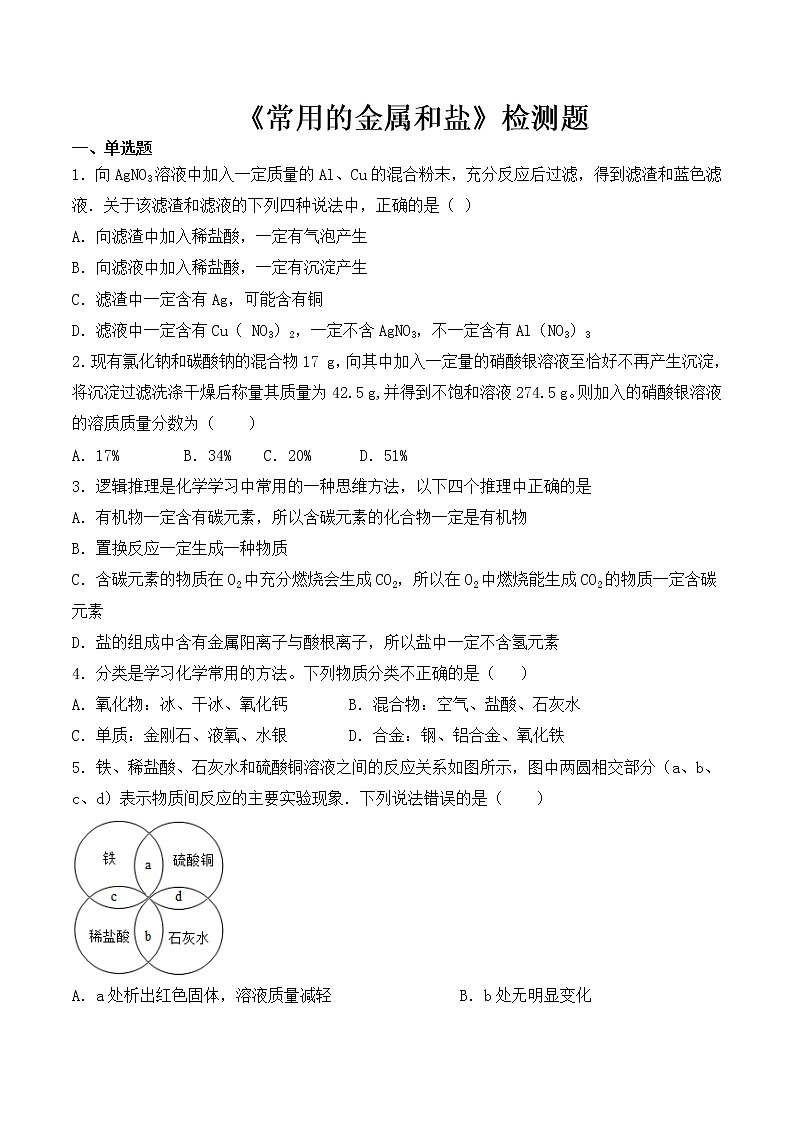 沪教版(上海)初中化学九年级第二学期第6章《常用的金属和盐》检测题(含答案)01