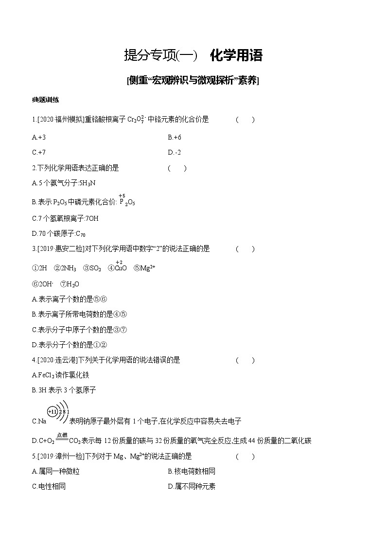 中考化学福建专版 专题练习 提分专项(01) 化学用语(含答案)01