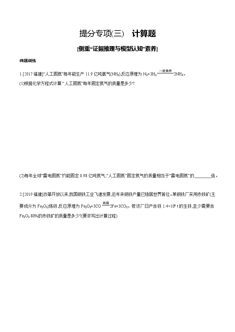 中考化学福建专版 专题练习 提分专项(03) 计算题(含解析)01