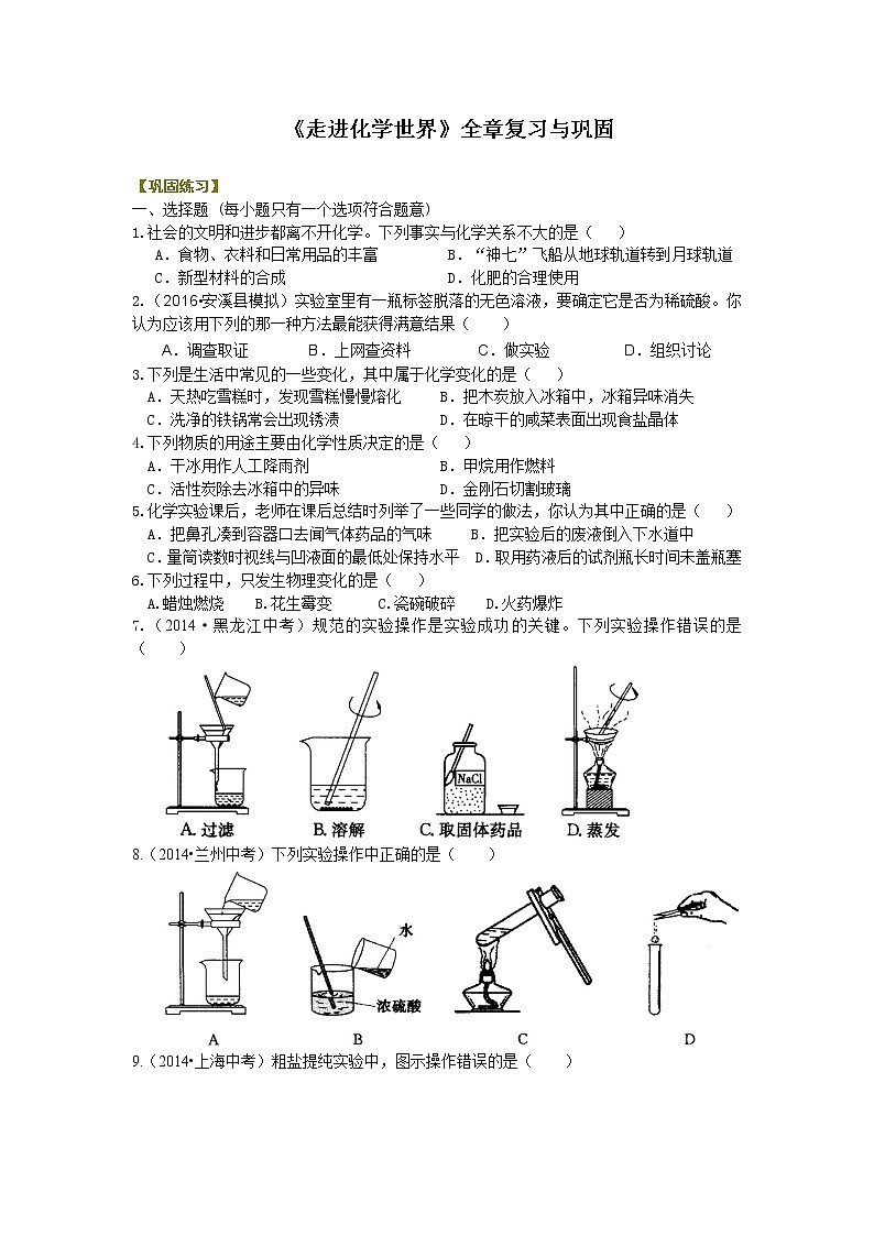 人教版初中化学九年级(上册)第一单元《走进化学世界》全章复习与巩固 巩固练习 (含解析)01