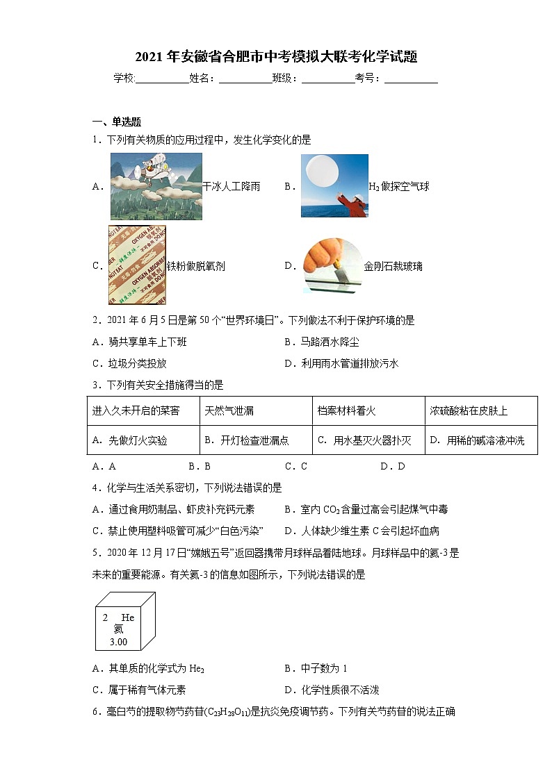 2021年安徽省合肥市中考模拟大联考化学试题(word版 含答案)01