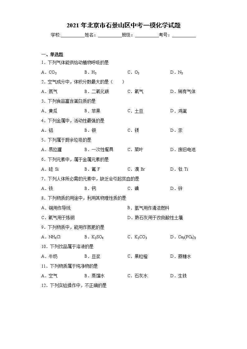 2021年北京市石景山区中考一模化学试题(word版 含答案)01