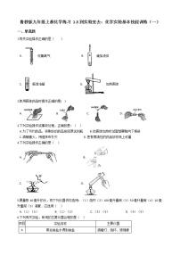 初中化学鲁教版九年级上册到实验室去：化学实验基本技能训练（一）课时作业