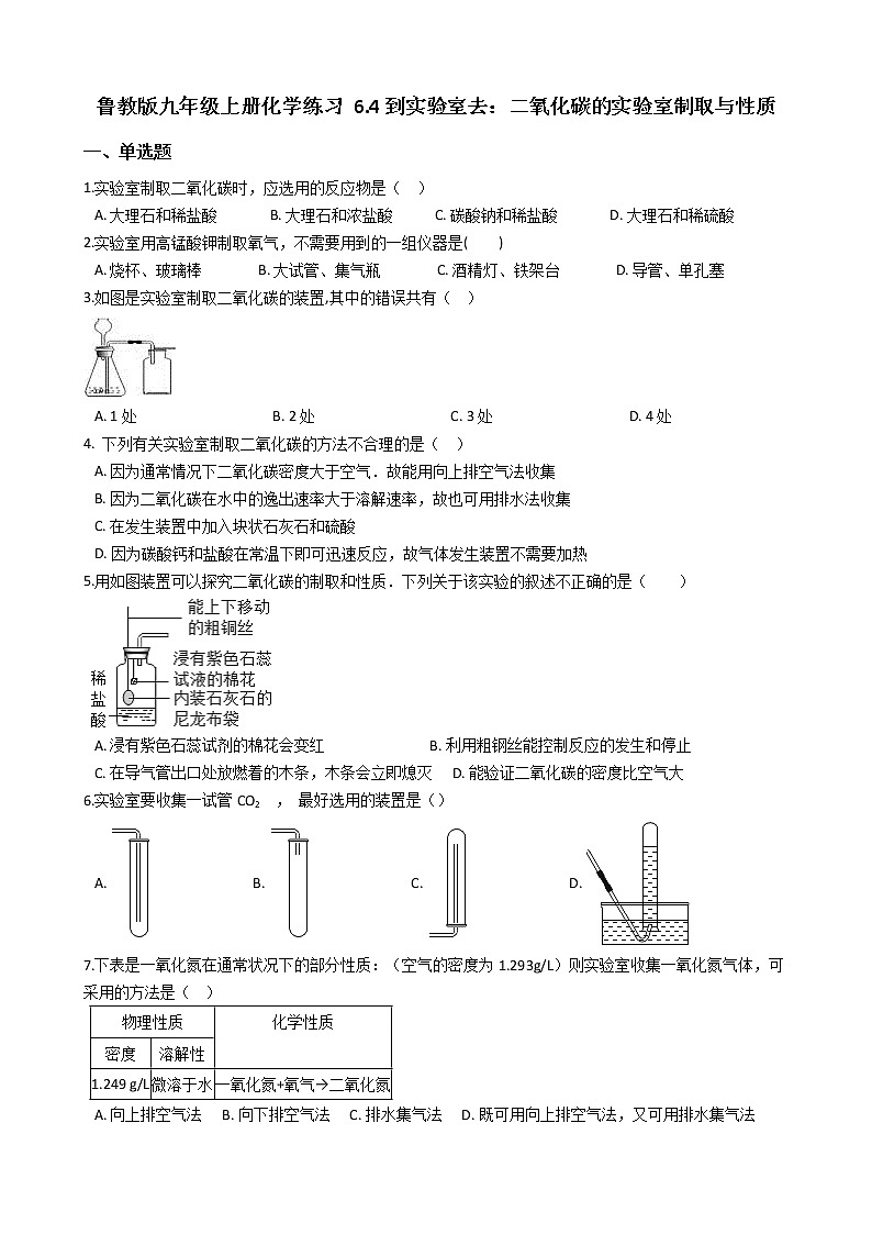 鲁教版九年级上册化学练习 6.4到实验室去:二氧化碳的实验室制取与性质01
