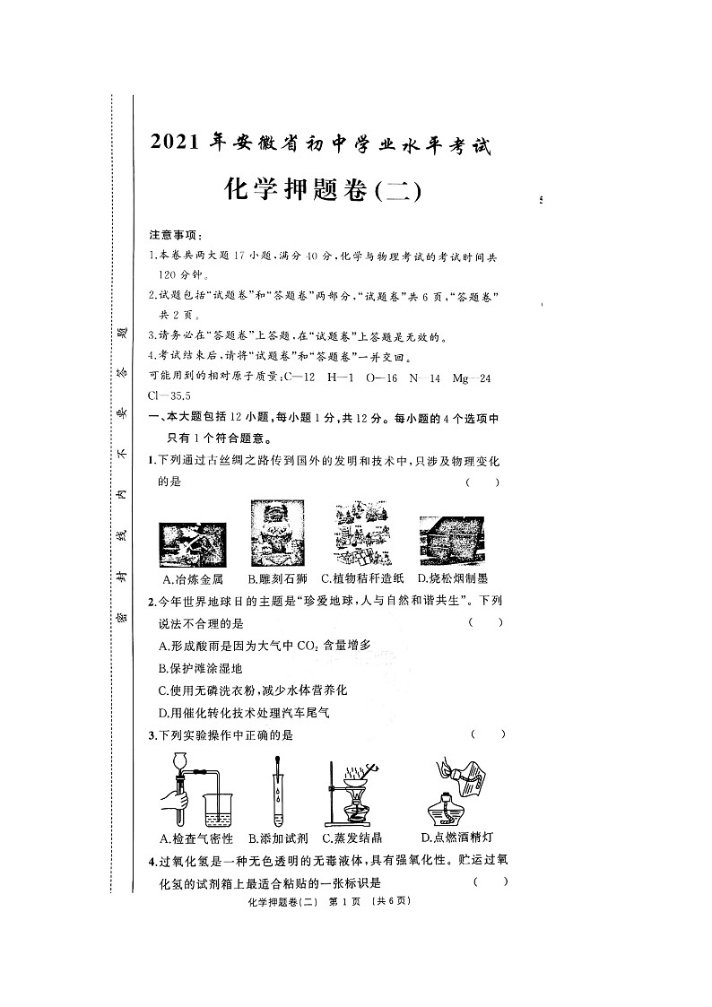 安徽省2021年初中學(xué)業(yè)水平考試化學(xué)押題卷(一)第1頁