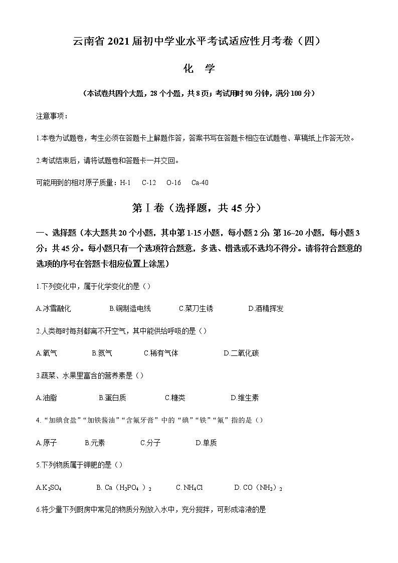 云南省昆明市五华区云南师范大学附属中学2020-2021学年九年级下学期第四次月考化学试题01