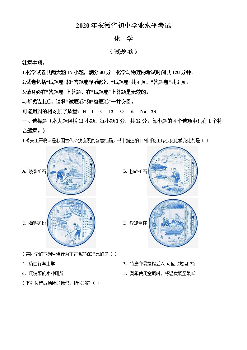 安徽省2020年中考化学试题(原卷版+解析版)01