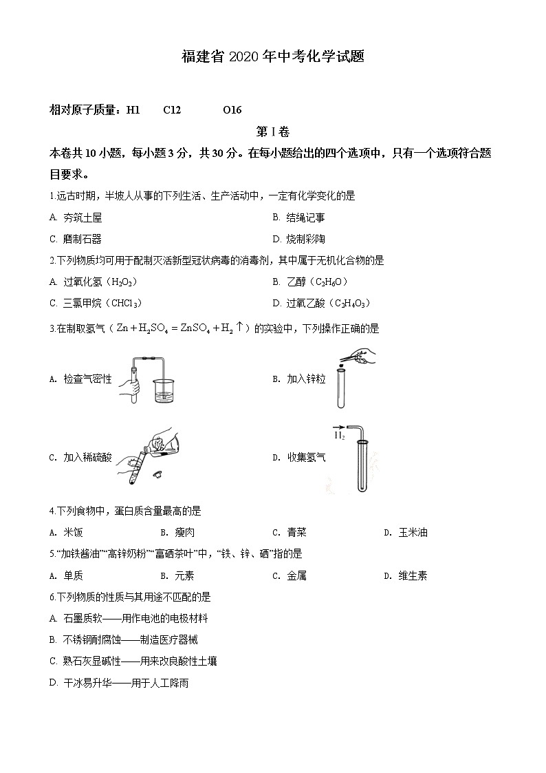福建省2020年中考化学试题(含解析版)01
