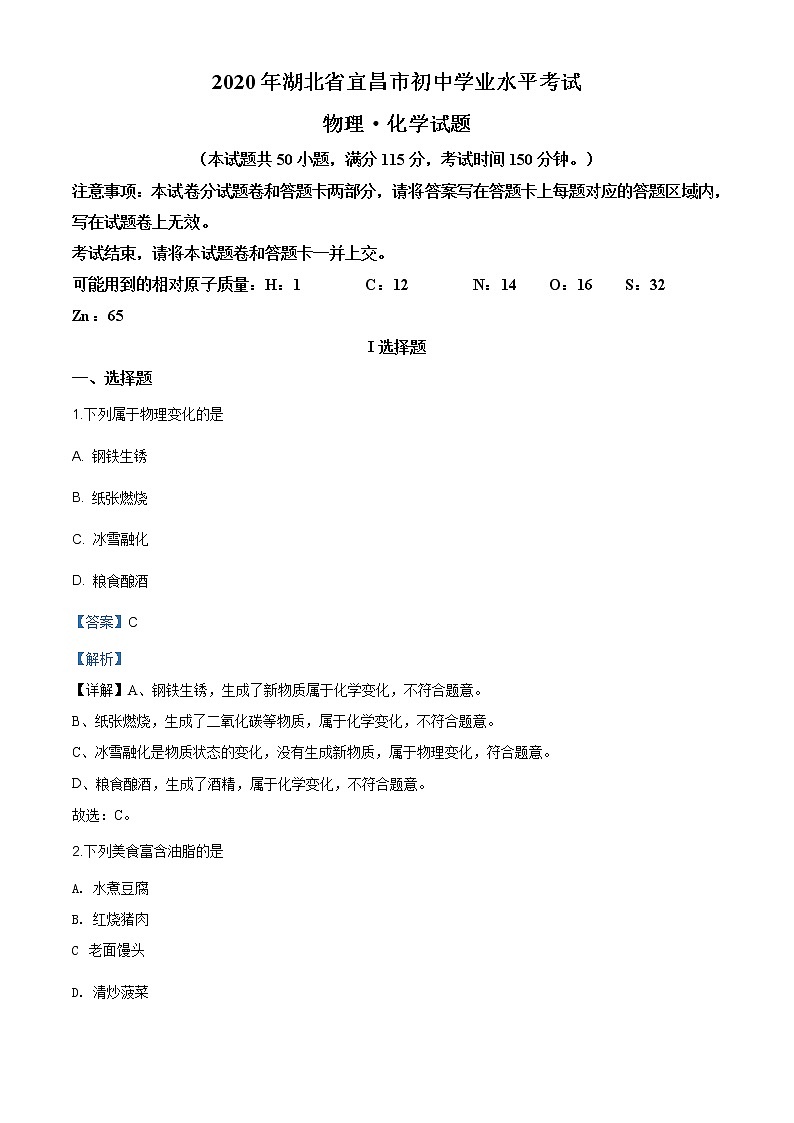 湖北省宜昌市2020年中考化学试题(解析版)第1页