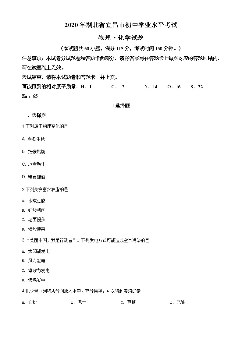 湖北省宜昌市2020年中考化学试题(原卷版)第1页