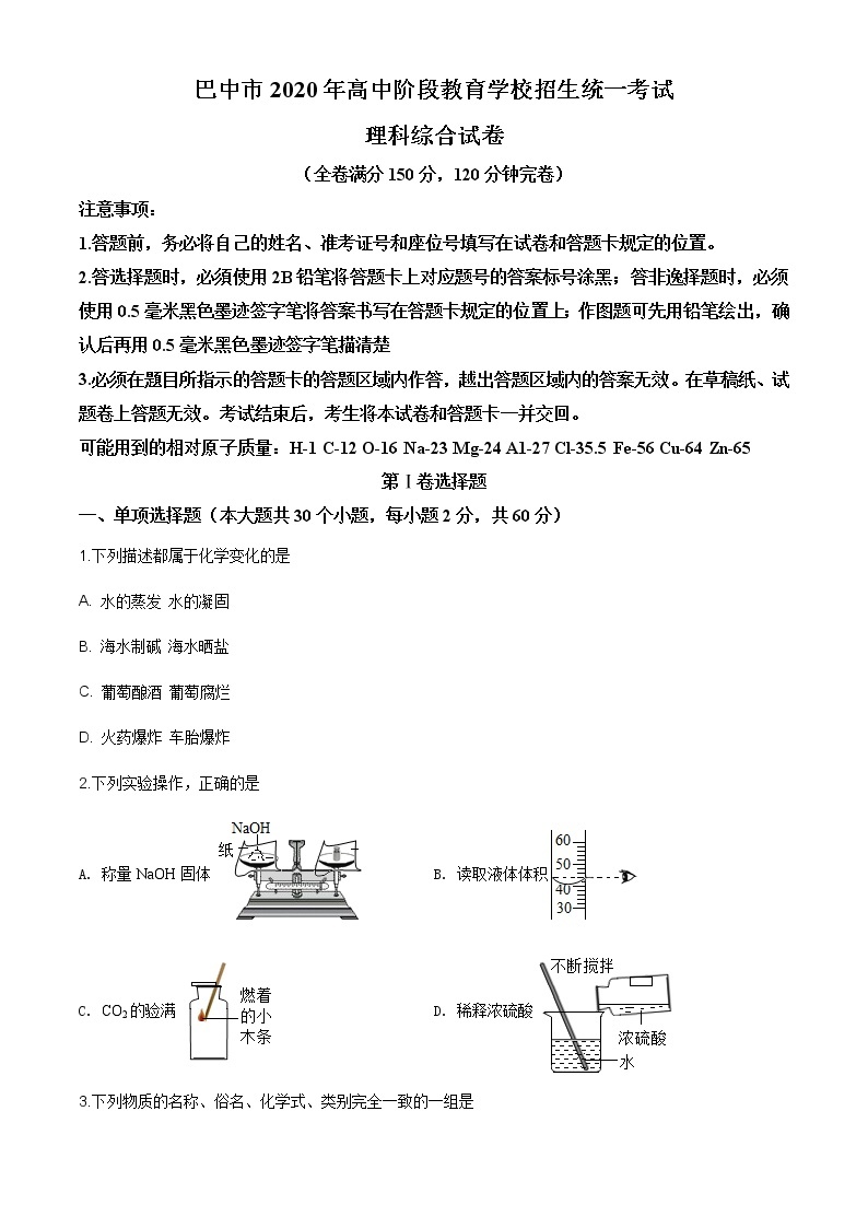 四川省巴中市2020年中考化学试题（原卷版+解析版）01