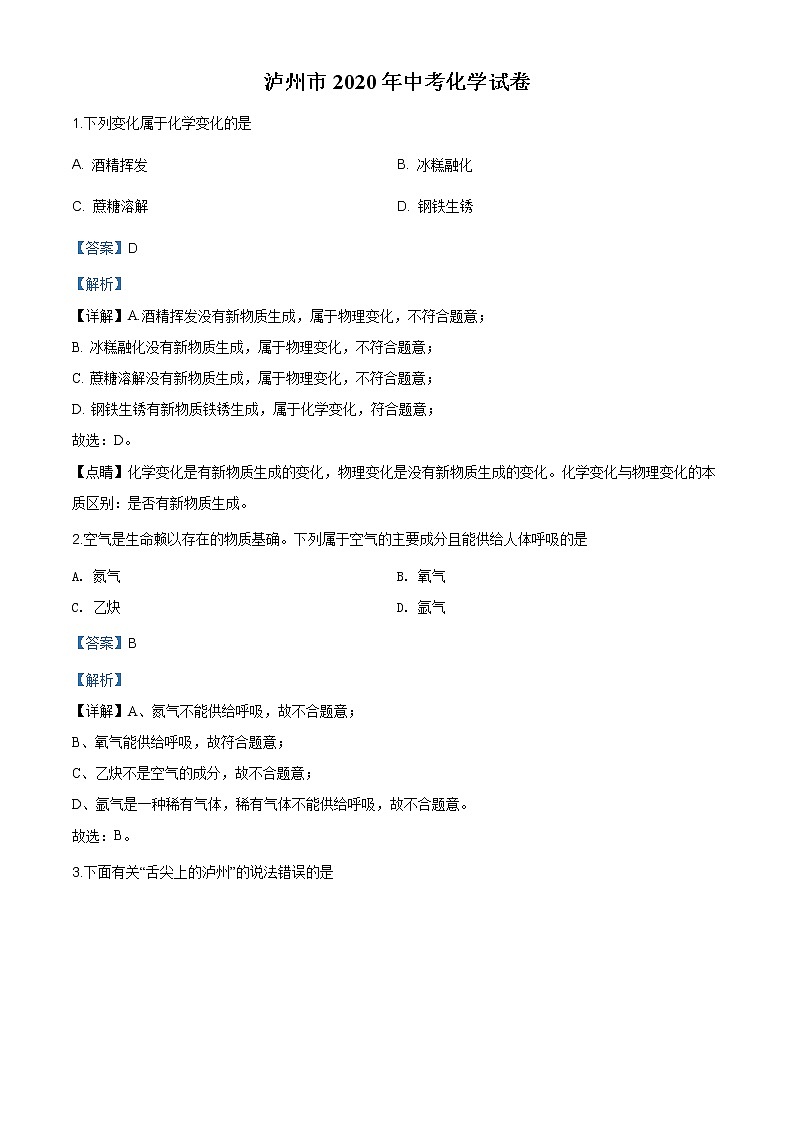 四川省泸州市2020年中考化学试题(原卷版+解析版)01