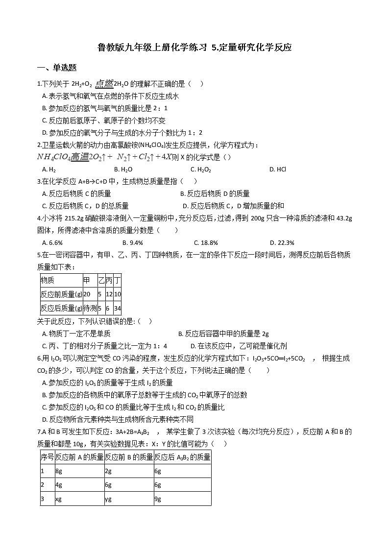鲁教版九年级上册化学练习 5.定量研究化学反应单元测试01