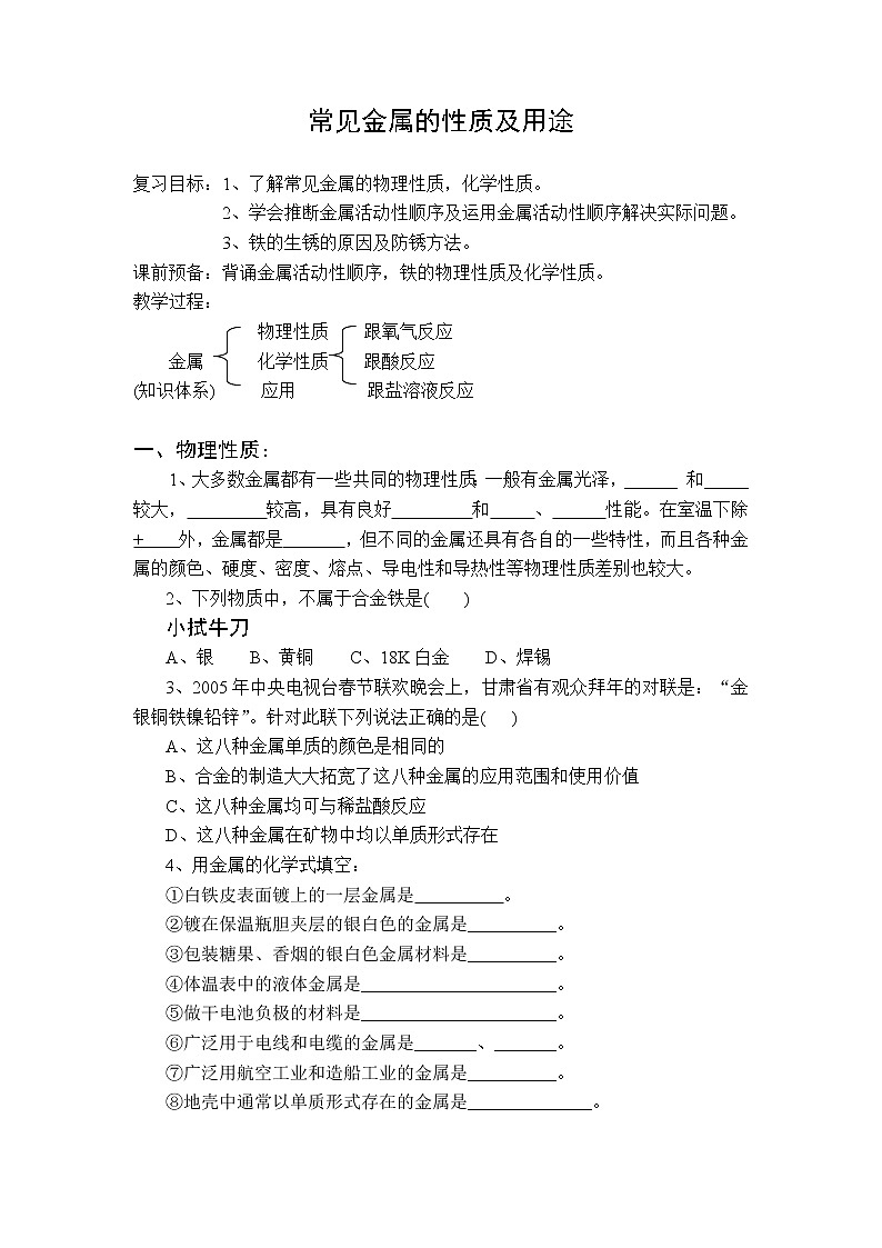 鲁教版九年级化学专题复习 常见金属的性质及用途 导学案(无答案)01