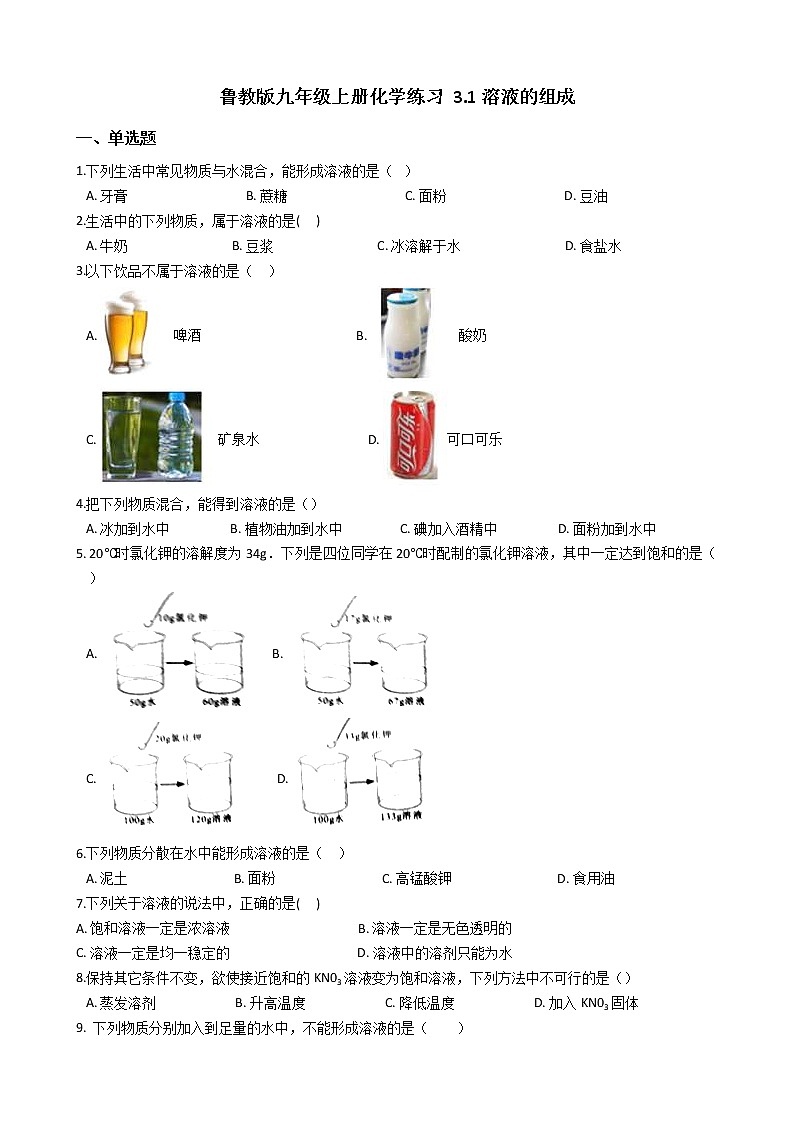 魯教版九年級上冊化學練習 3.1溶液的組成（解析版）第1頁