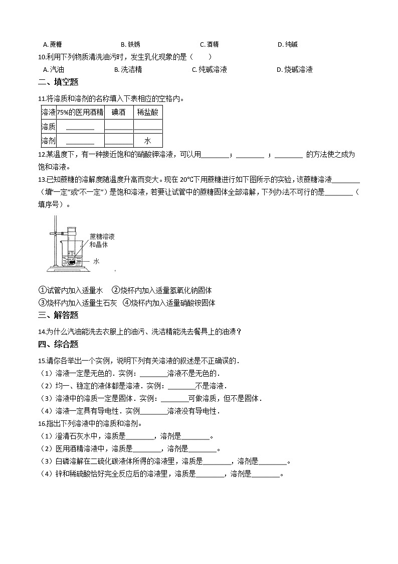 魯教版九年級上冊化學練習 3.1溶液的組成（解析版）第2頁