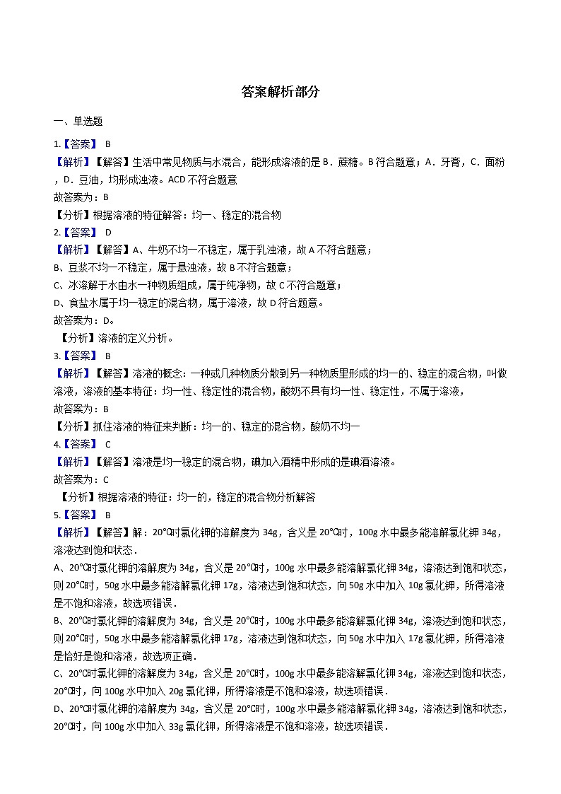 魯教版九年級上冊化學練習 3.1溶液的組成（解析版）第3頁