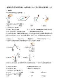 化学九年级上册到实验室去：化学实验基本技能训练（二）同步训练题