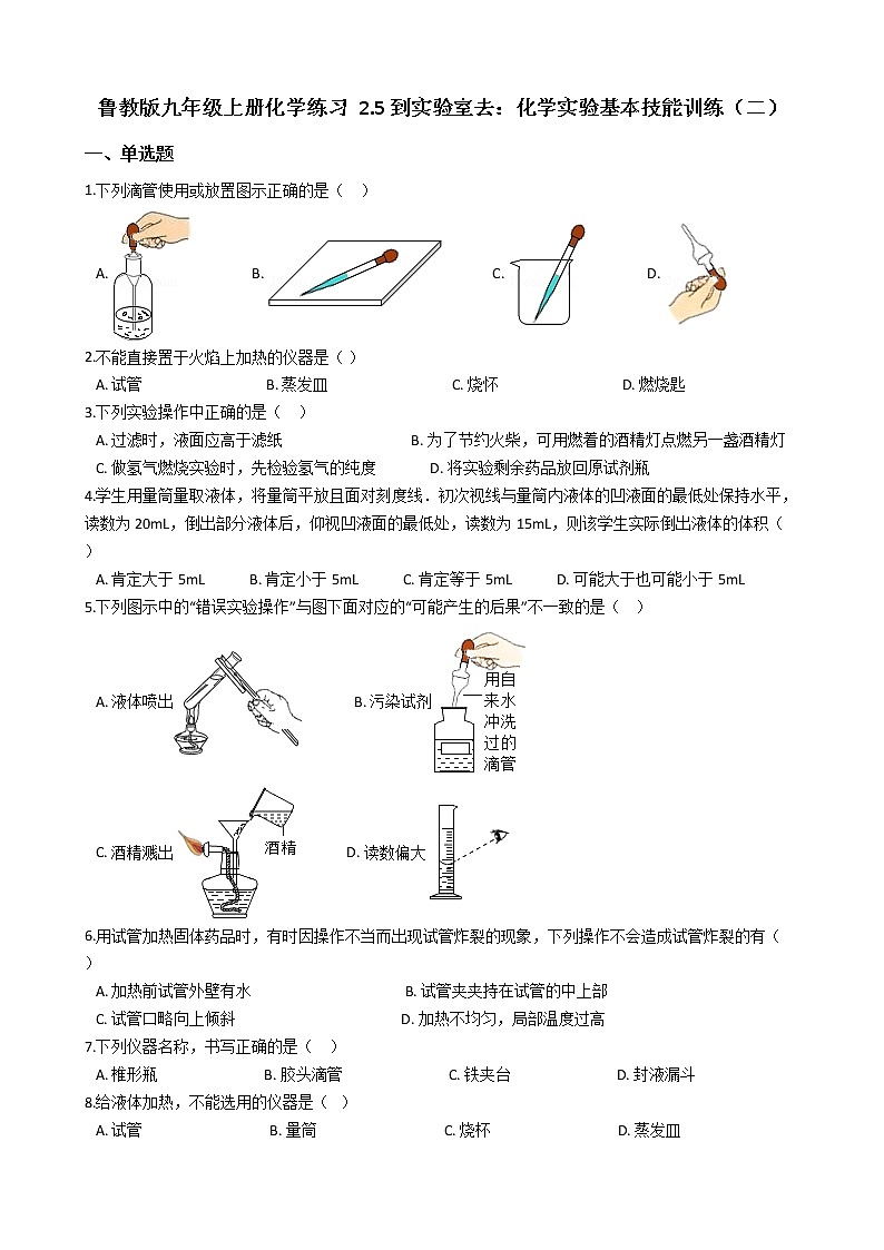 鲁教版九年级上册化学练习 2.5到实验室去:化学实验基本技能训练(二)(解析版)01