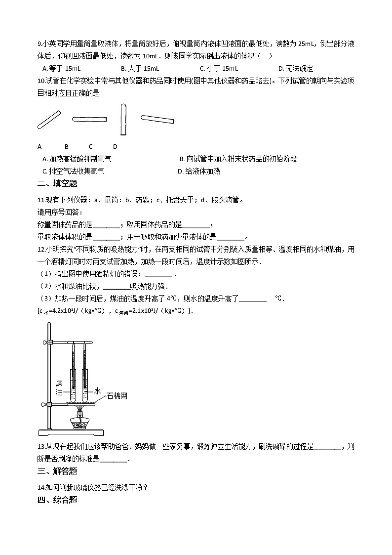 鲁教版九年级上册化学练习 2.5到实验室去:化学实验基本技能训练(二)(解析版)02