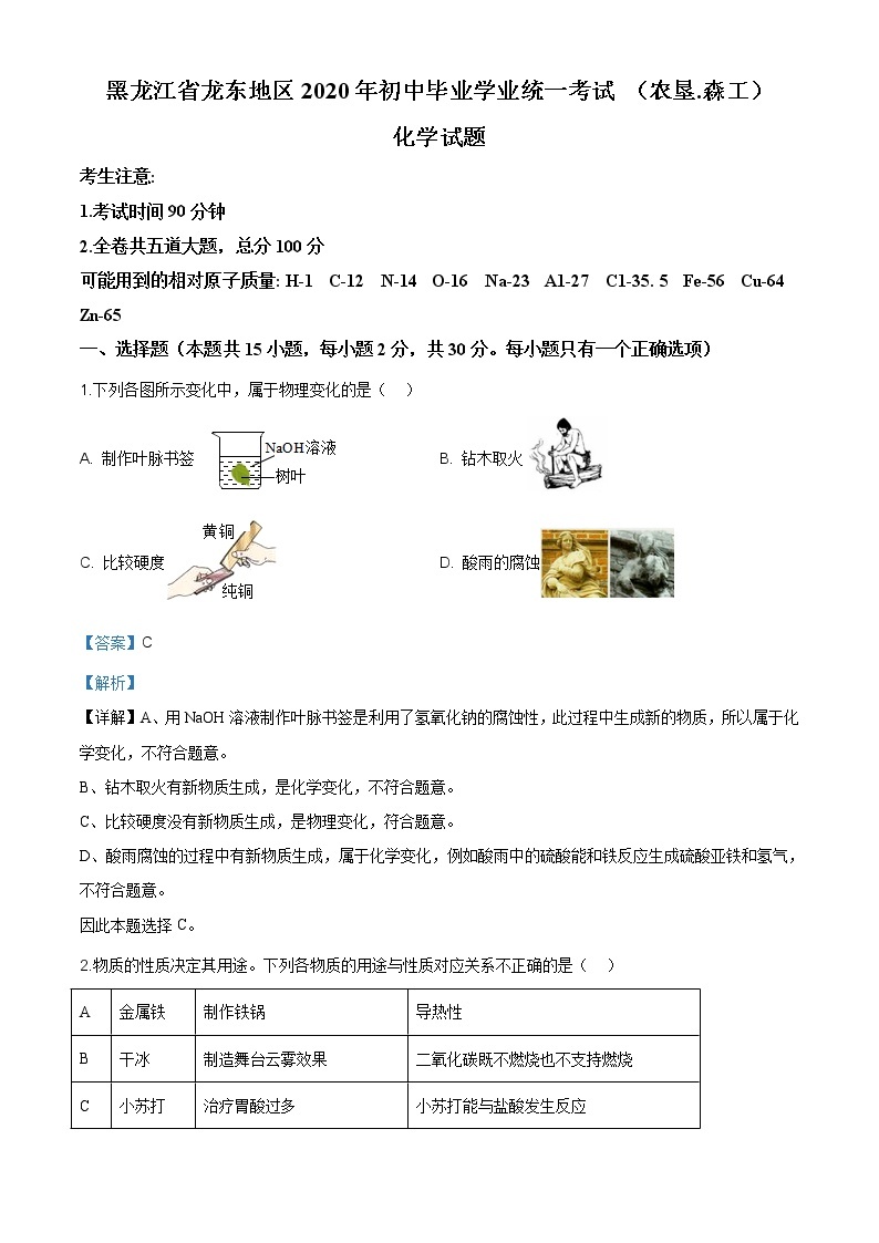 黑龙江省龙东地区2020年中考化学试题(农垦.森工)（原卷版+解析版）01