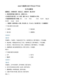 湖南省湘潭市2020年中考化学试题（原卷版+解析版）
