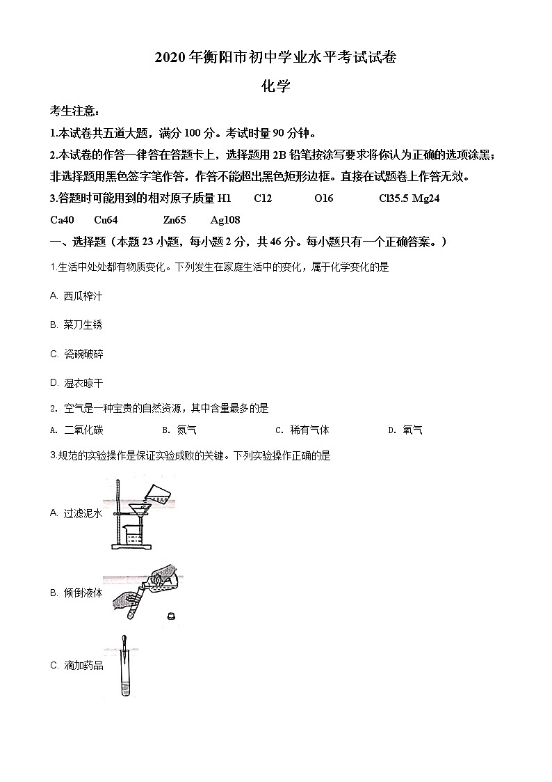 湖南省衡陽市2020年中考化學試題（原卷版）第1頁