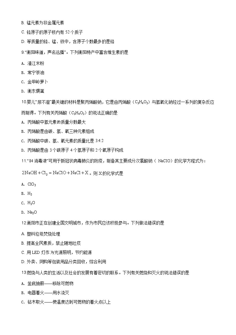 湖南省衡陽市2020年中考化學試題（原卷版）第3頁