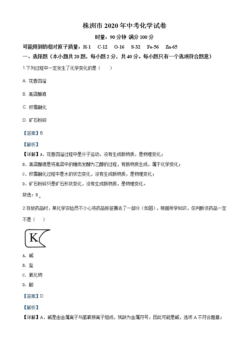 湖南省株洲市2020年中考化学试题(解析版)第1页