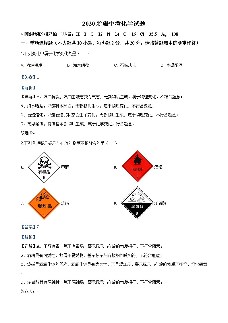 新疆2020年中考化学试题(原卷版+解析版)01