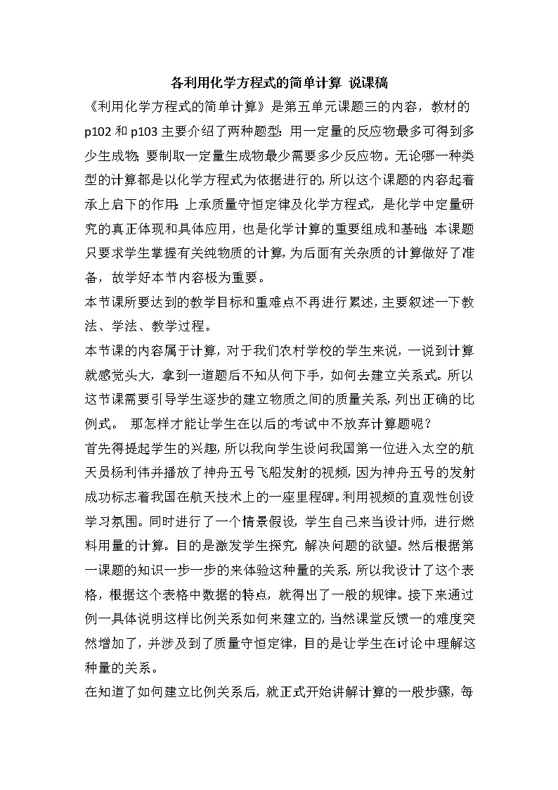 2021春人教版九年级化学上册 5.3 利用化学方程式的简单计算 说课稿01