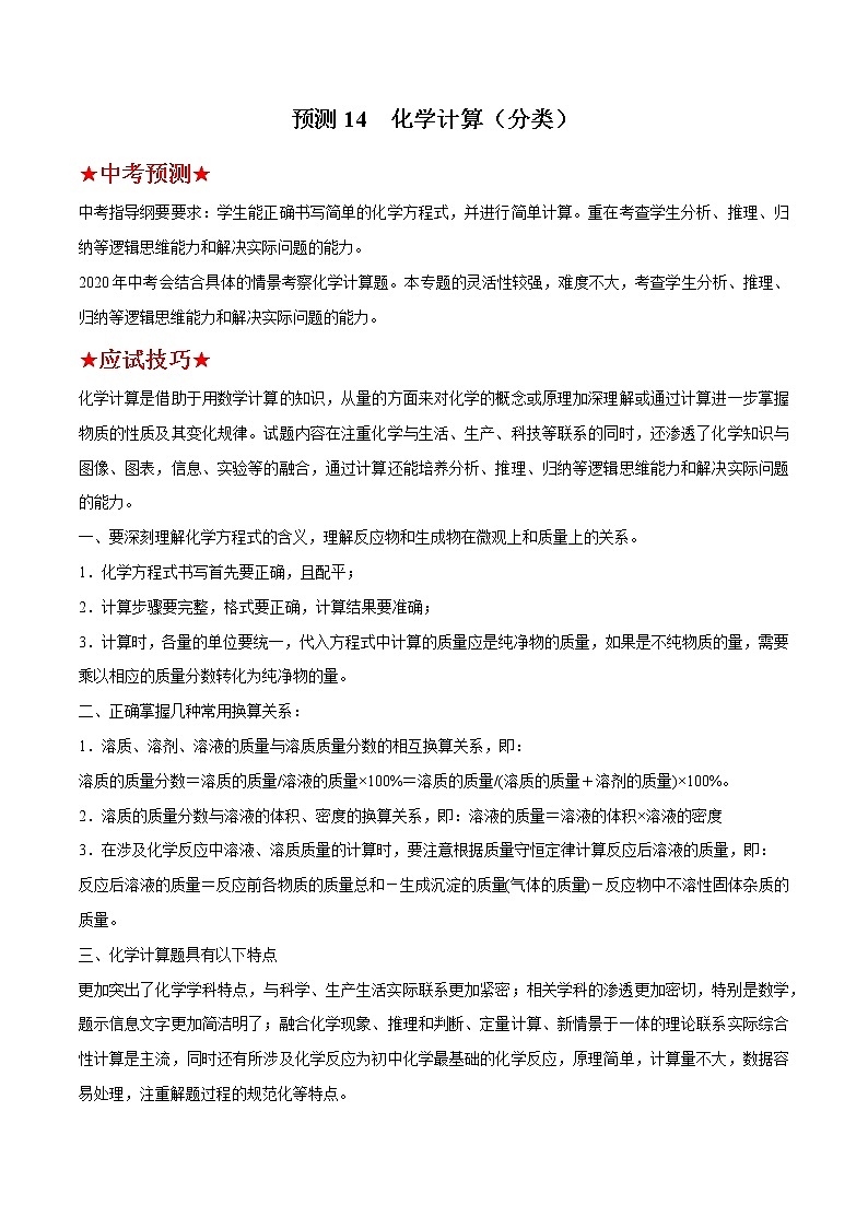 预测14 化学计算(分类)-2021年中考化学三轮冲刺过关01