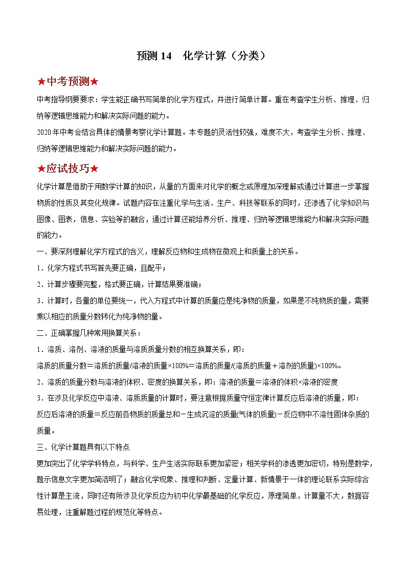 预测14 化学计算(分类)-2021年中考化学三轮冲刺过关01