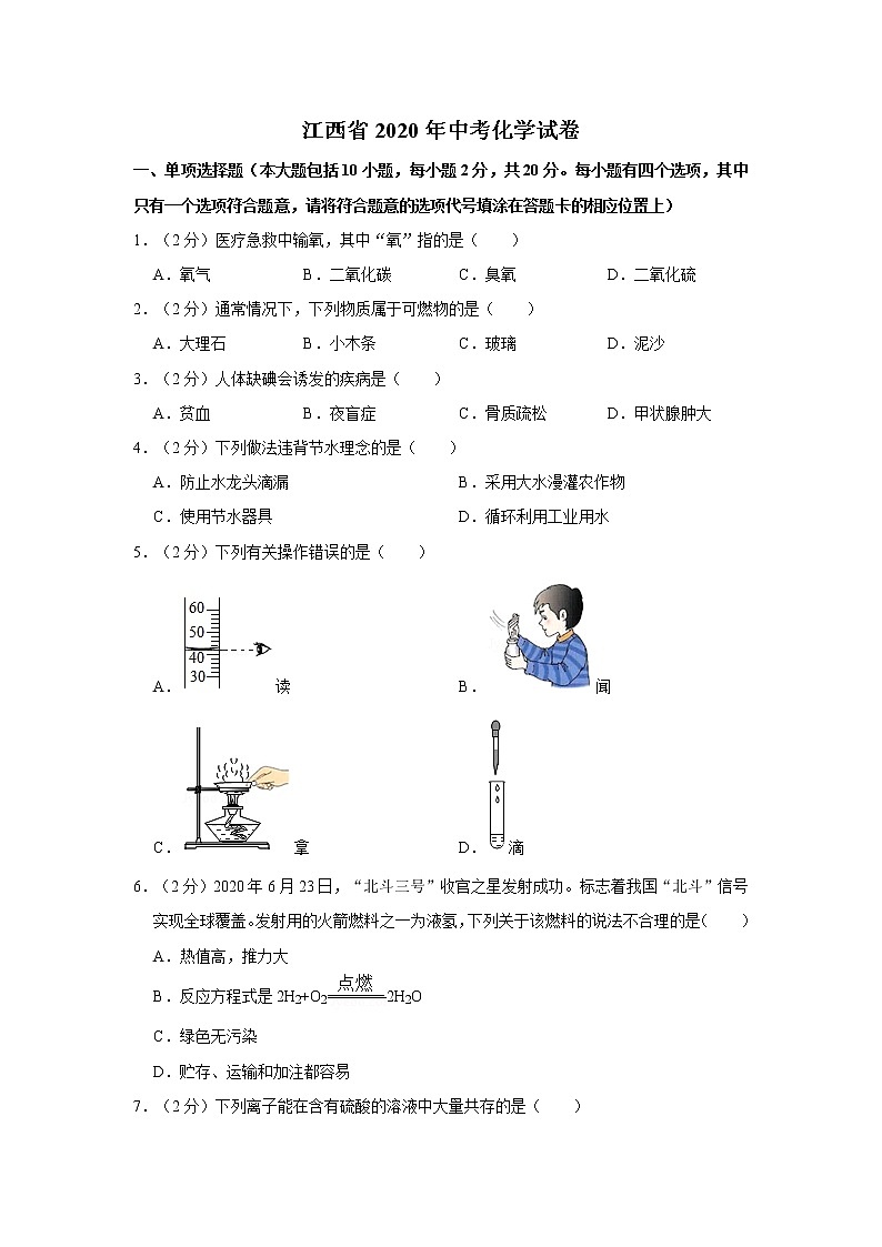 江西省2020年中考化学试卷01