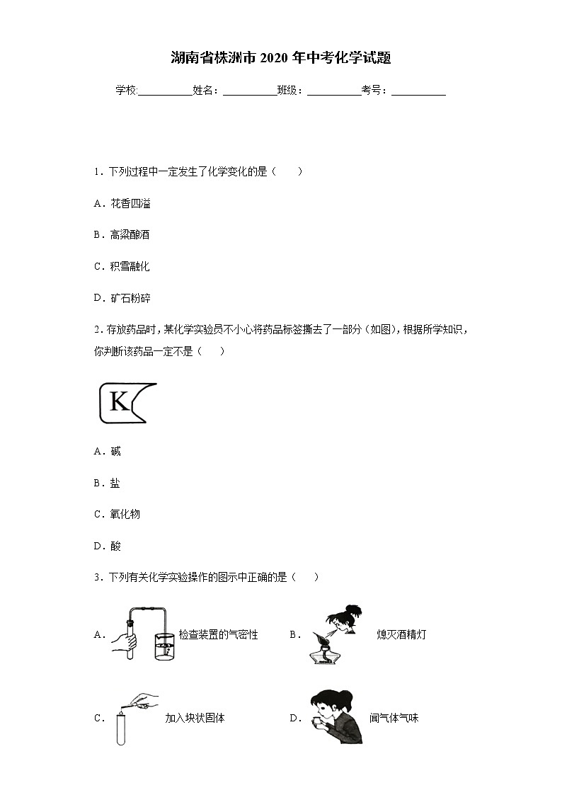 湖南省株洲市2020年中考化学试题01