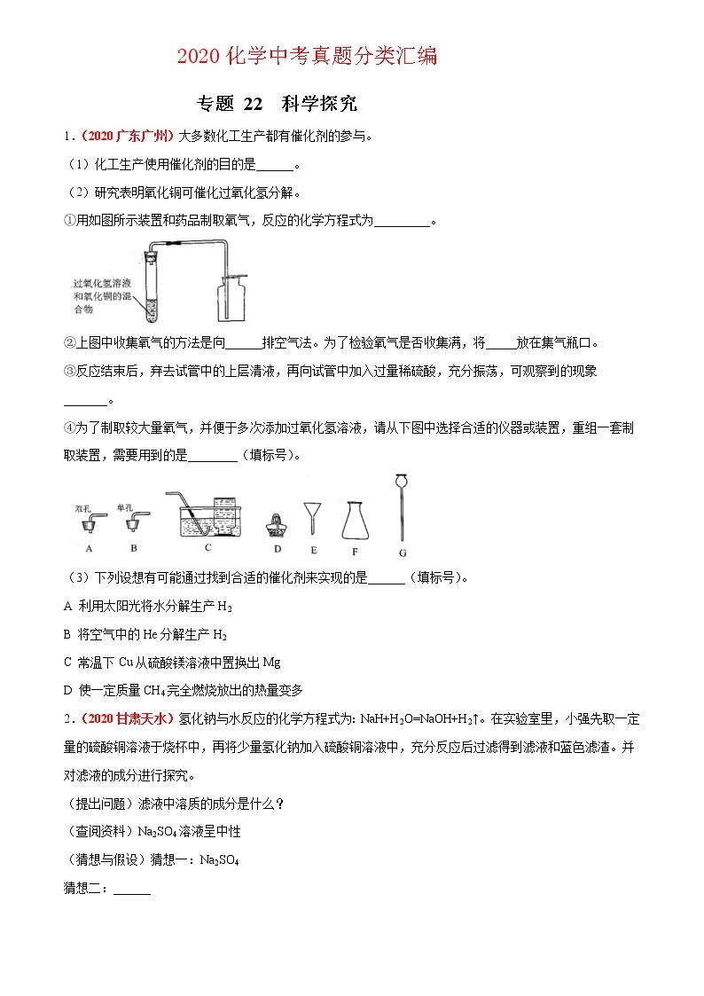 2020年中考化学真题分项汇编--专题22  科学探究（全国通用）01