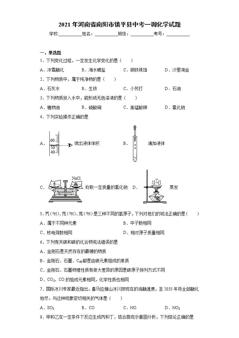 2021年河南省南阳市镇平县中考一调化学试题(word版 含答案)01
