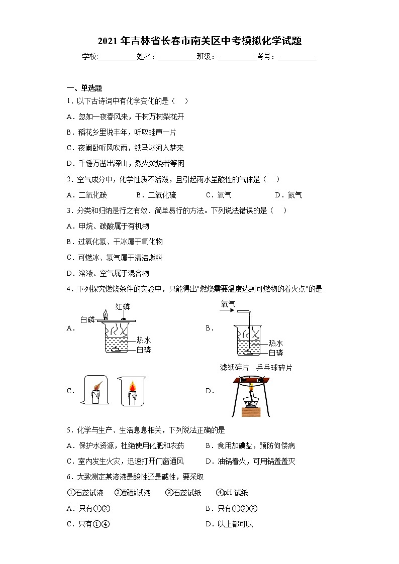 2021年吉林省长春市南关区中考模拟化学试题(word版 含答案)第1页