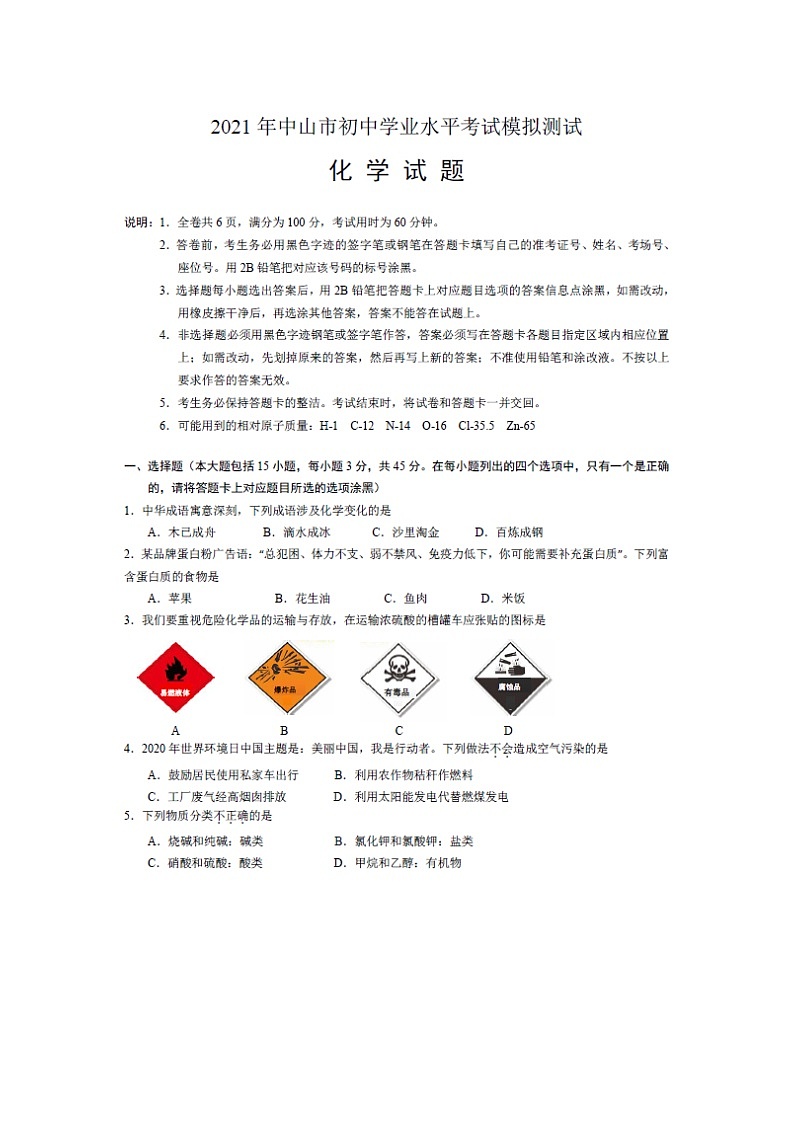 2021年广东省中山市初中毕业生学业考试化学模拟试题01