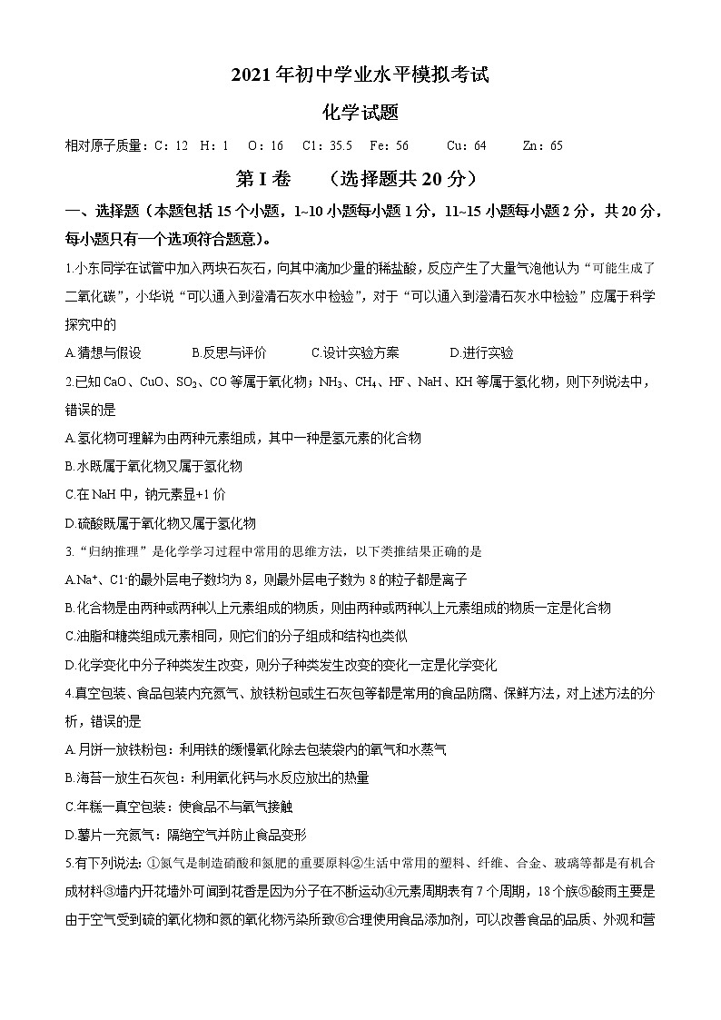 2021年山东省淄博市中考模拟化学试题(无答案)01