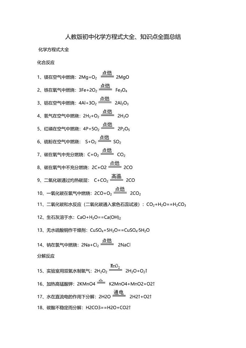 初中化学方程式大全、知识点全面总结45页01