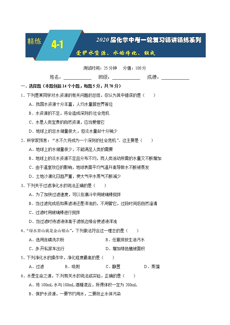 2020届化学中考一轮复习精讲精练系列 爱护水资源、水的净化、组成01
