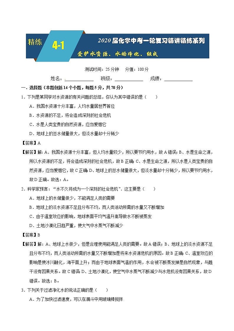 2020届化学中考一轮复习精讲精练系列 爱护水资源、水的净化、组成01